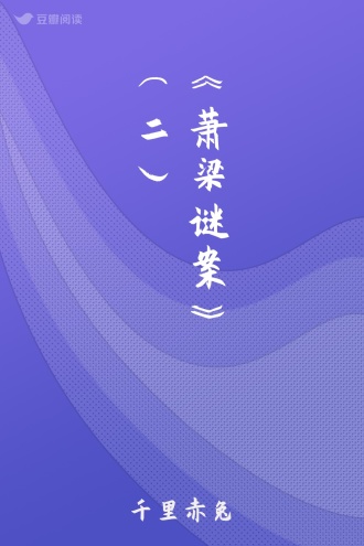 《萧梁谜案》（二）