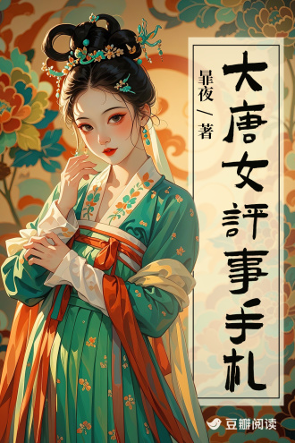 大唐女评事手札