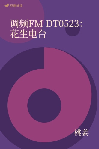 调频FM DT0523：花生电台