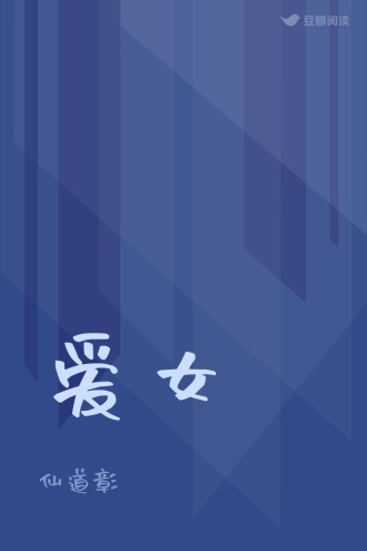 爱女