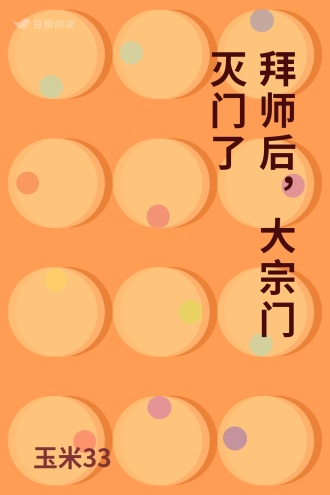 拜师后，大宗门灭门了