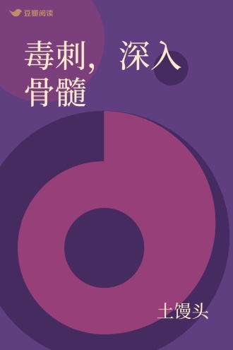 毒刺，深入骨髓