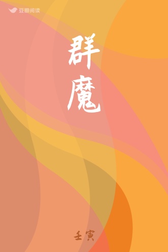群魔