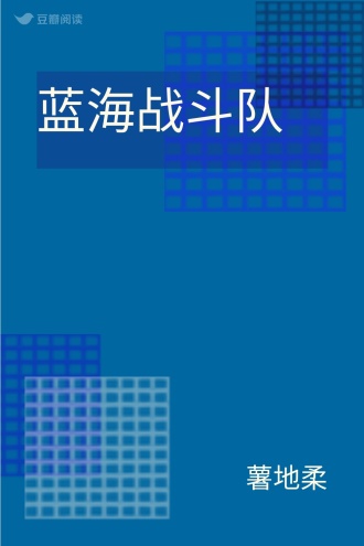 蓝海战斗队