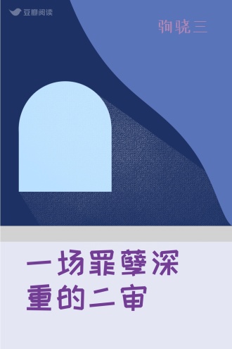 一场罪孽深重的二审