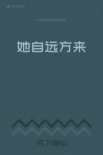 她自远方来