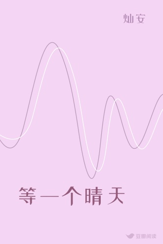 等一个晴天