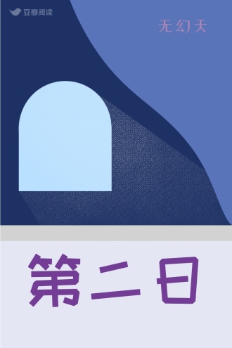 第二日