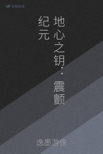 地心之钥：震颤纪元