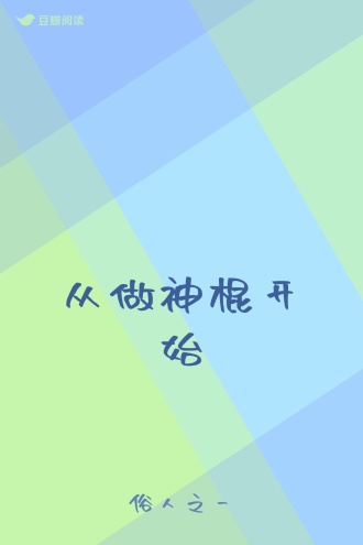 从做神棍开始