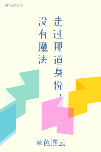 走过那道身份，没有魔法
