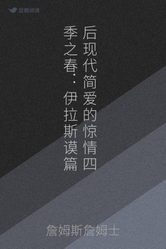 后现代简爱的惊情四季之春：伊拉斯谟篇