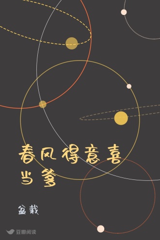 春风得意喜当爹