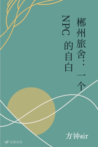 郴州旅舍:一个NPC的自白 - 方钟sir - 幻想小说 - 原创 | 豆瓣阅读