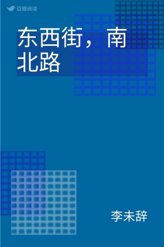 东西街，南北路