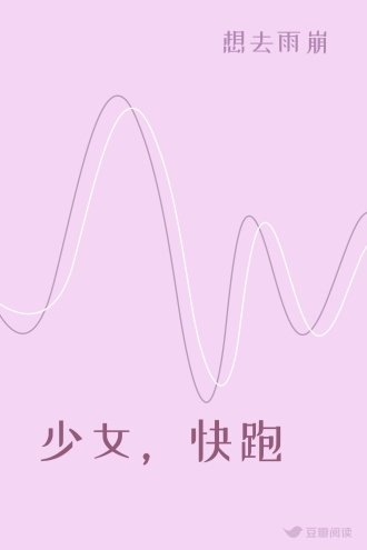 少女，快跑