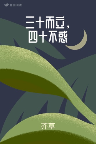 三十而立，四十不惑