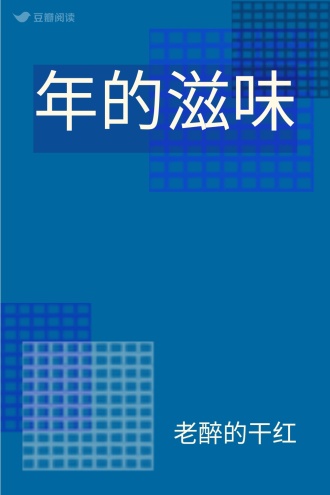年的滋味