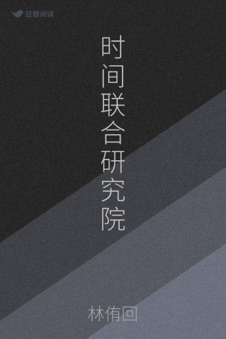 时间联合研究院