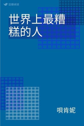 世界上最糟糕的人