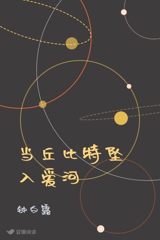 当丘比特坠入爱河