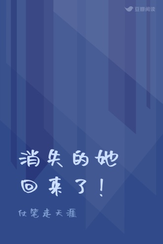 消失的她 回来了！