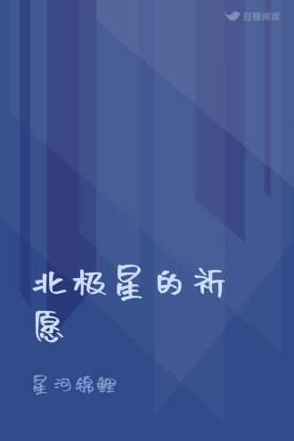 北极星的祈愿