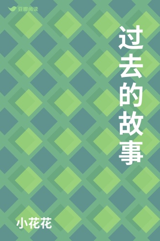 过去的故事
