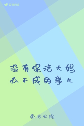 没有保洁大妈办不成的事儿