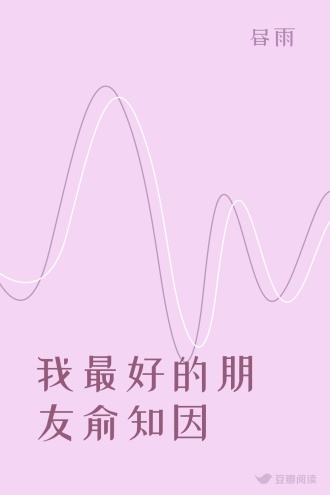 我最好的朋友俞知因