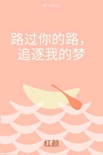 路过你的路，追逐我的梦