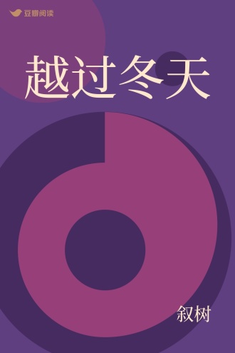越过冬天