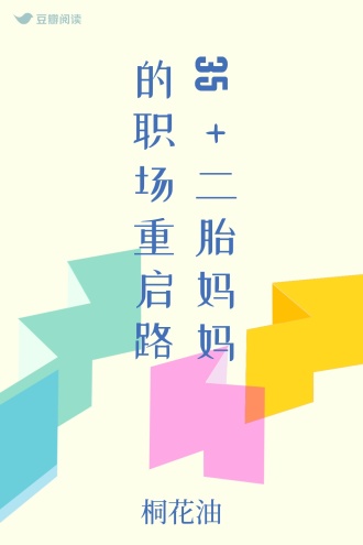 35+二胎妈妈的职场重启路