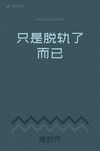 只是脱轨了而已