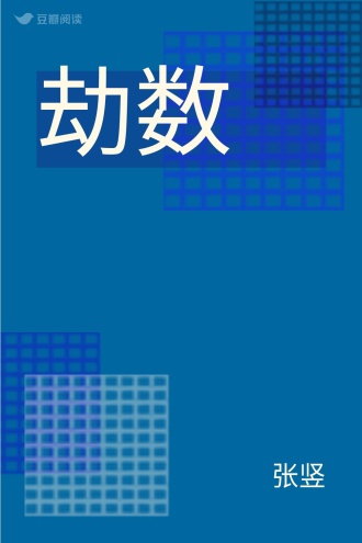 劫数