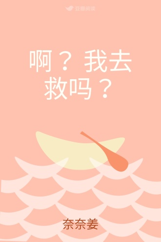 啊？ 我去救吗？