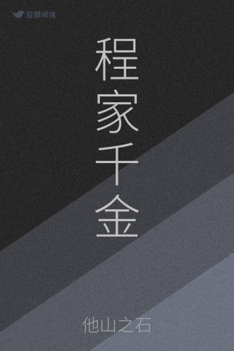 程家千金