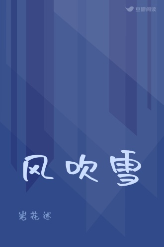 风吹雪