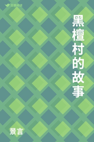 黑檀村的故事