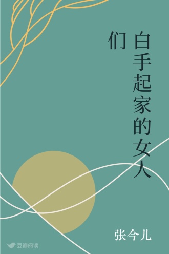 白手起家的女人们