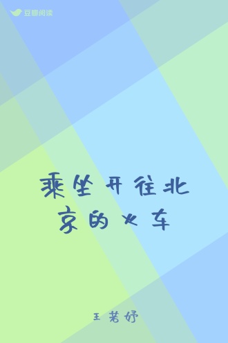 乘坐开往北京的火车