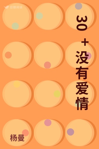 30+没有爱情
