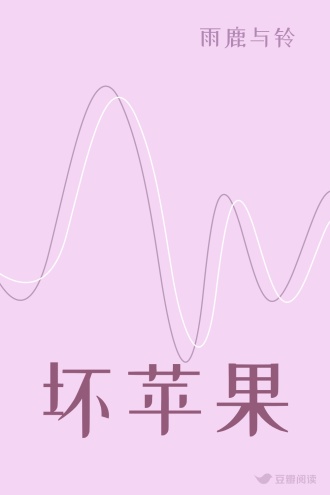 坏苹果