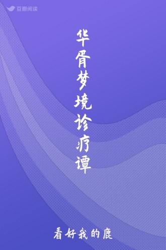 华胥梦境诊疗谭