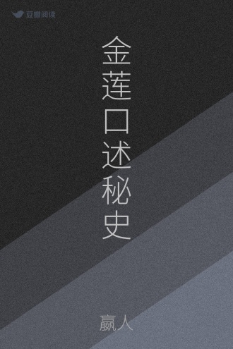 金莲口述秘史