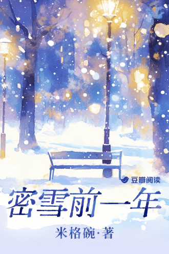 密雪前一年