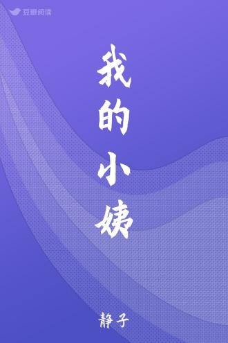 我的小姨