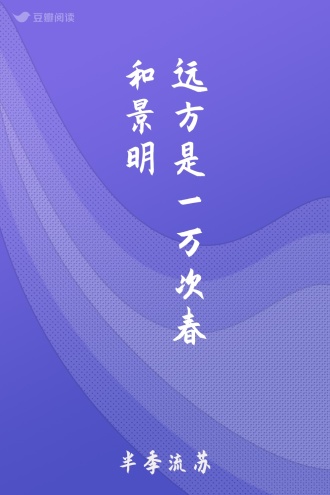 远方是一万次春和景明
