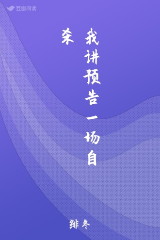 我讲预告一场自杀