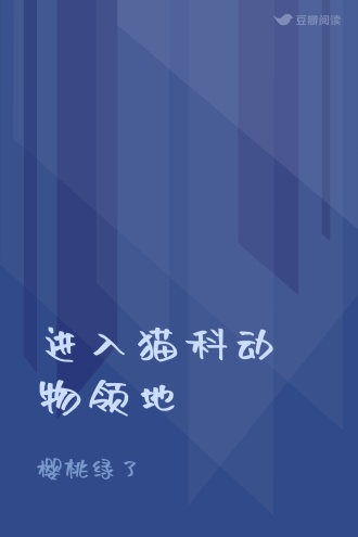 进入猫科动物领地